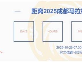 2025成都马拉松参赛包邮寄是免费的吗?