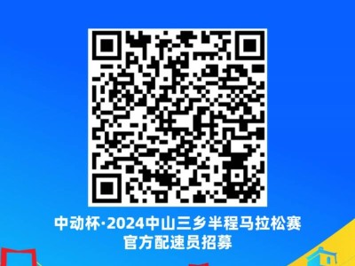 2024中山三乡半程马拉松官方配速员招募（时间+入口）