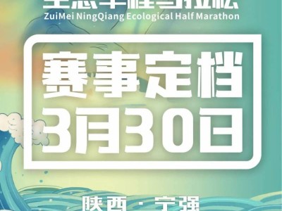 2025陕西汉中醉美宁强生态半程马拉松报名最新消息(时间+入口)