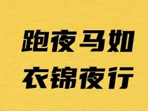 关于夜跑马拉松的想法（夜跑）