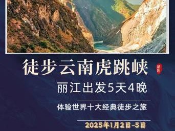 2025徒步云南虎跳峡(赛事规程)
