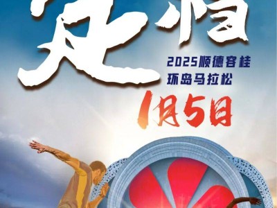 2025顺德容桂环岛马拉松比赛时间+路线