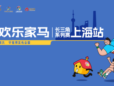 2025欢乐家马长三角系列赛上海站(赛事规程)