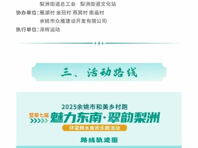 2025余姚市和美乡村跑(赛事规程)