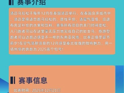 2025泰国清迈马拉松(赛事规程)