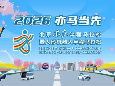 2026北京亦庄半程马拉松最新消息