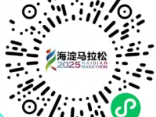 2025北京海淀马拉松参赛号码查询入口