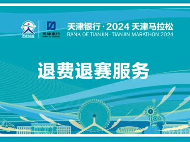 2024天津马拉松:退赛退费服务!明日开启!流程清晰!