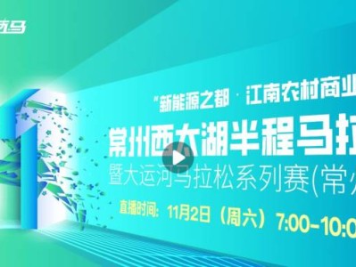 2024常州西太湖半程马拉松直播时间+入口