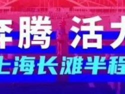 2025上海长滩半程马拉松交通管制通告(时间+范围）
