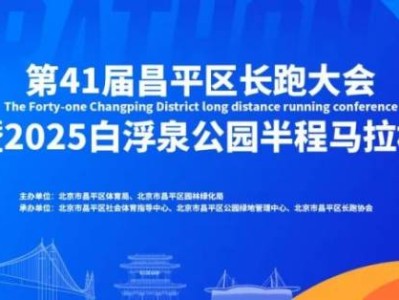 2025北京昌平白浮泉公园半程马拉松竞赛规程（比赛时间+路线+参赛办法）