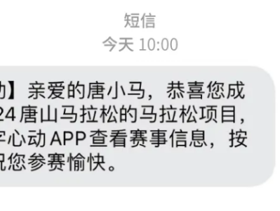 2024唐山马拉松抽签结果查询指南