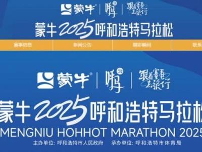 2025呼和浩特马拉松官网入口(www.hohhot-marathon.cn)