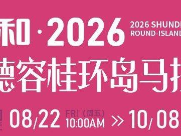 2026顺德容桂环岛马拉松报名费多少钱?