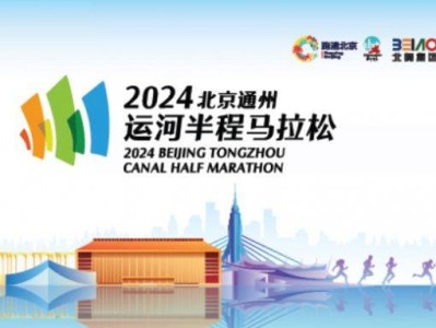 2024北京通州运河半程马拉松报名费用多少?