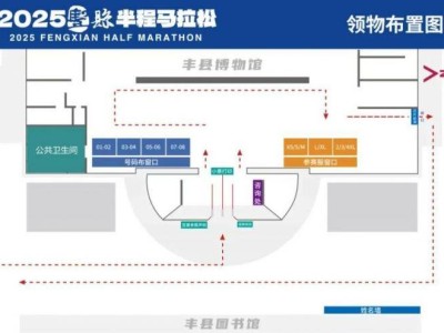 2025丰县半程马拉松领物地点在哪里？