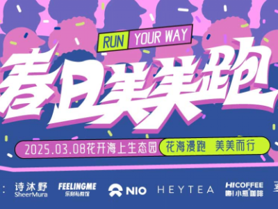 2025年春日美美跑(赛事规程)