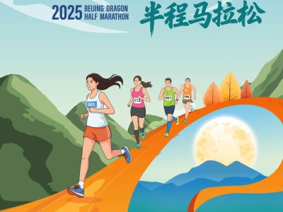 2025北京龙形半程马拉松(赛事规程)