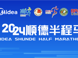 2024顺德半程马拉松跑团座谈会暨博润体育第2届全国跑团大会圆满举办