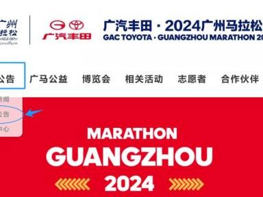 2024年广马&北马互通选手名单公布