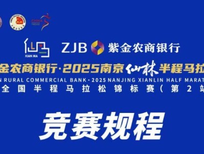2025南京仙林半程马拉松竞赛章程
