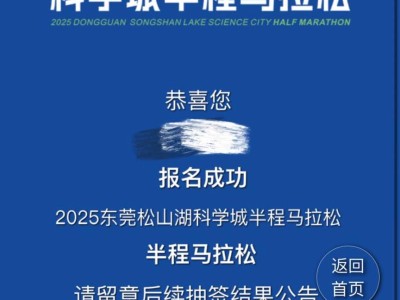 2025东莞松山湖科学城半程马拉松报名退费怎么操作？