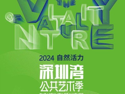深圳湾公共艺术季时间+地点+看点图片+交通