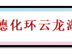 2024世界瓷都·德化环云龙湖山地赛(赛事规程)