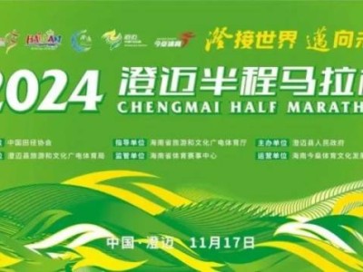 2024海南澄迈半程马拉松报名须知(时间+入口)