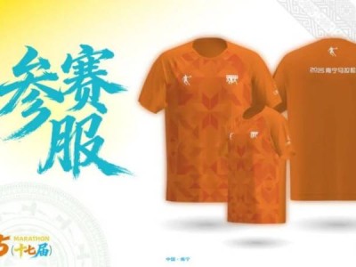 2025年南宁马拉松参赛服图片