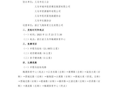 2025义乌半程马拉松竞赛规程