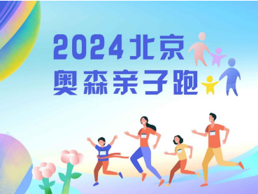 2024北京奥森亲子跑(赛事规程)