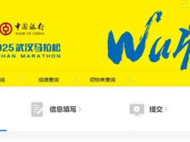 武汉马拉松先抽签后缴费吗2025