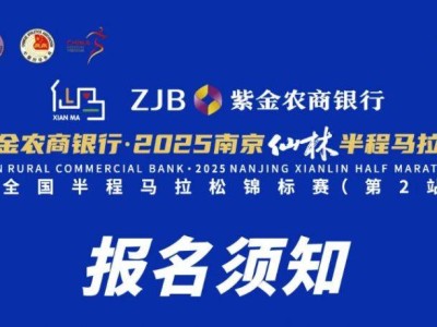 2025南京仙林半程马拉松报名须知