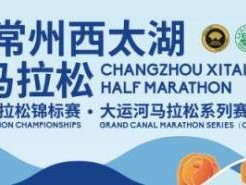 2025常州西太湖马拉松交通接驳指南(最新)