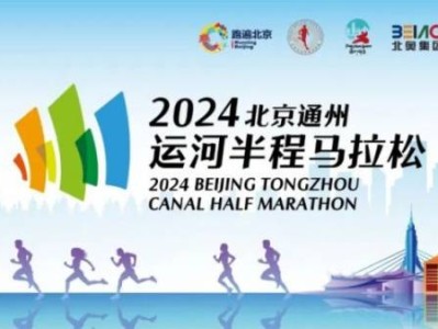 2024北京通州运河半程马拉松志愿者招募时间条件及报名方式