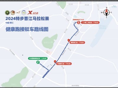 2024晋江马拉松健康跑免费接驳车路线及位置