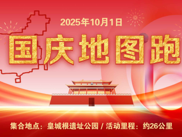 2025年国庆地图跑(赛事规程)