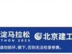 2025北京海淀马拉松赛前必备物品清单有哪些？