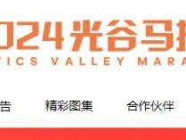 光谷马拉松志愿者报名官网入口网址2024