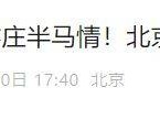 关于2025北京亦庄半程马拉松暨人形机器人半程马拉松延期举办的公告