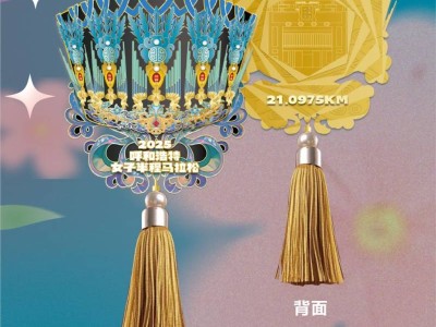 2025呼和浩特女子半程马拉松完赛奖牌公布