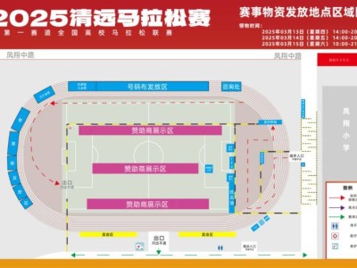 2025年清远马拉松参赛物资在哪领取?