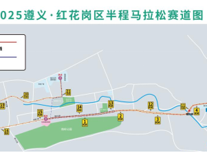 2025遵义红花岗半程马拉松(赛事规程)