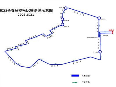 2023长春马拉松赛事期间交通管制通告