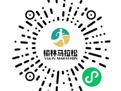 2025榆林马拉松招募医疗跑者(时间+入口)