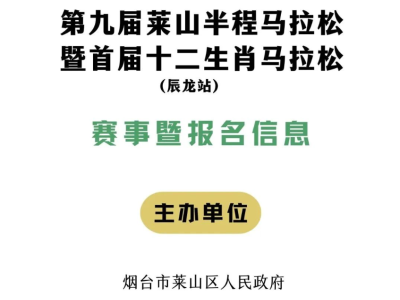 2024第九届莱山半程马拉松(赛事规程)