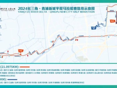 2024长三角青浦新城半程马拉松赛沿线道路停车提示