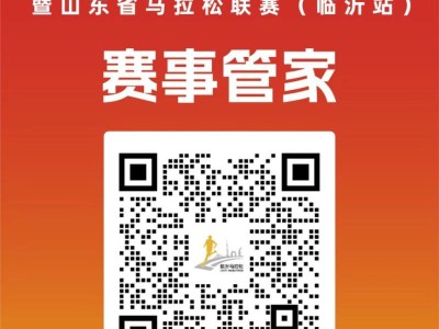2025年临沂市马拉松报名资讯电话(赛事商务合作电话)