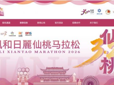 2026仙桃马拉松官网入口http://www.xiantao-marathon.com/